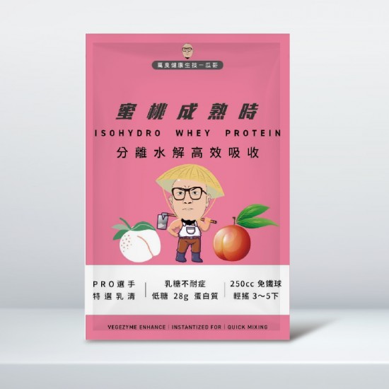 分離水解高效吸收乳清(水蜜桃/包)