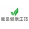 萬良健康生技